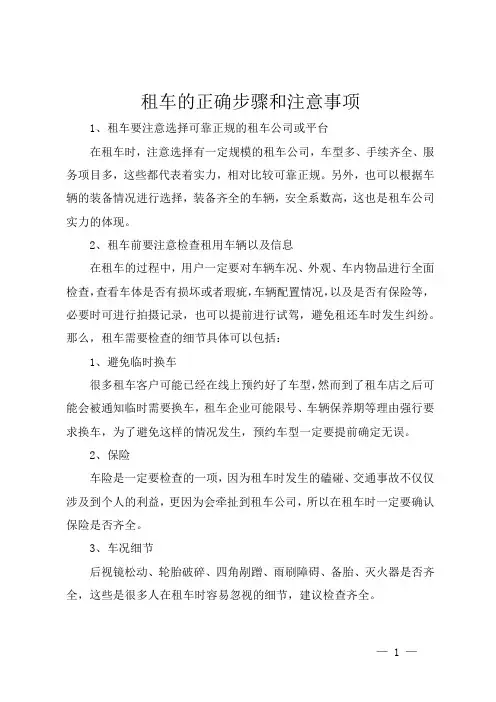 租车的正确步骤和注意事项