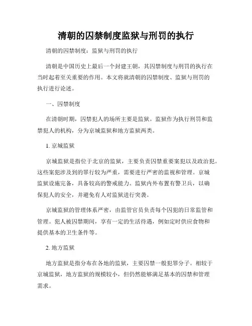 清朝的囚禁制度监狱与刑罚的执行