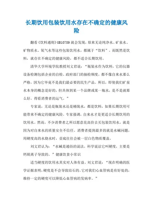 长期饮用包装饮用水存在不确定的健康风险