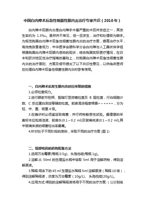 中国白内障术后急性细菌性眼内炎治疗专家共识（2010年）