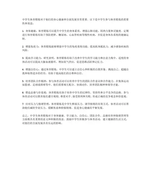 中学生体育锻炼的重要性与效益