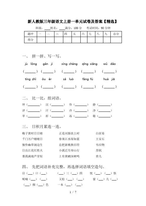新人教版三年级语文上册一单元试卷及答案【精选】
