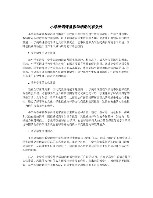 小学英语课堂教学活动的有效性