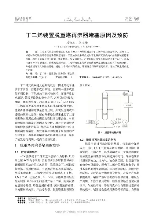 丁二烯装置脱重塔再沸器堵塞原因及预防