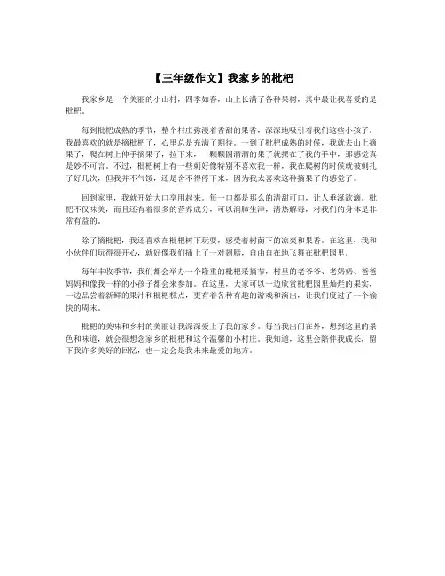 【三年级作文】我家乡的枇杷