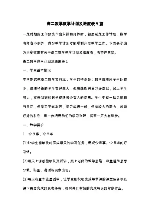 高二数学教学计划及进度表5篇