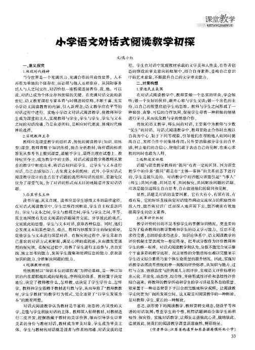 小学语文对话式阅读教学初探