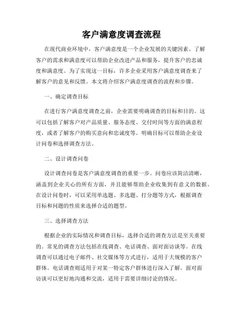 客户满意度调查流程