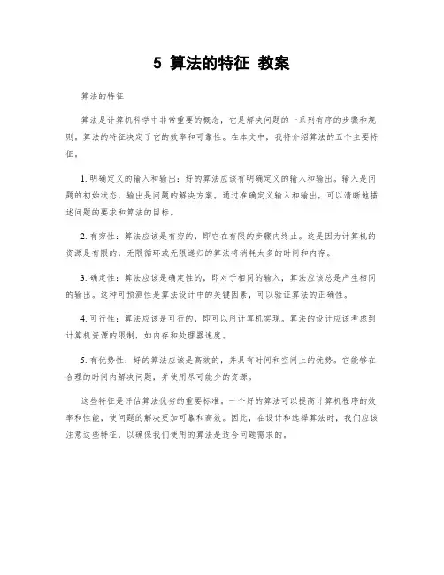 5 算法的特征 教案