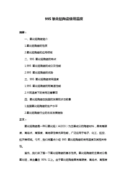 995氧化铝陶瓷使用温度