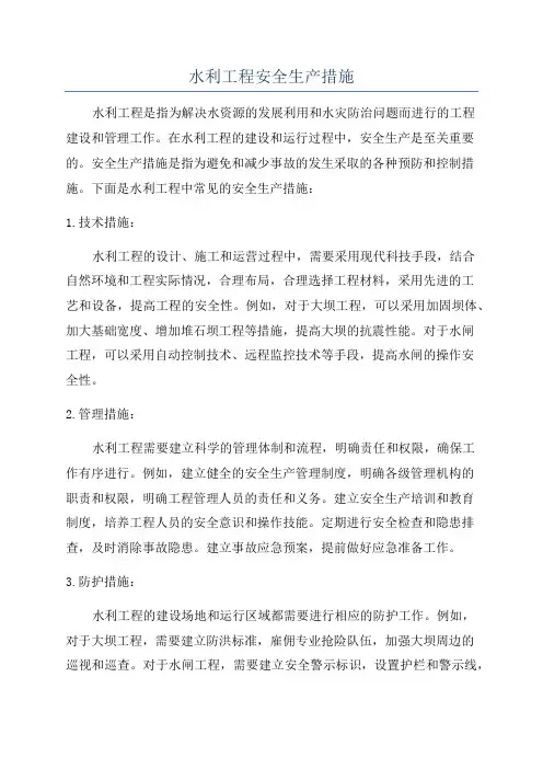 水利工程安全生产措施