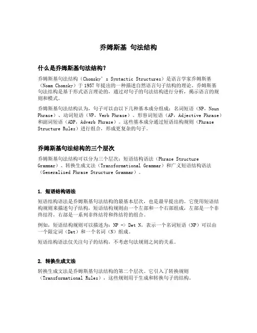 乔姆斯基 句法结构