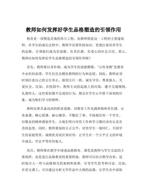 教师如何发挥好学生品格塑造的引领作用