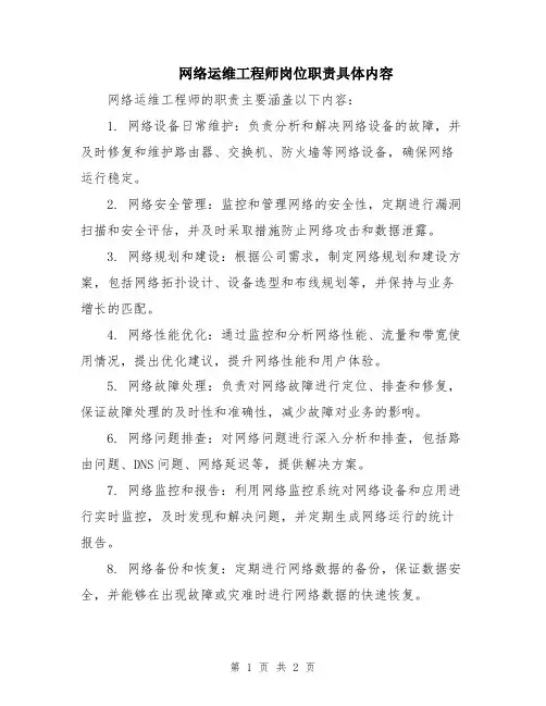 网络运维工程师岗位职责具体内容