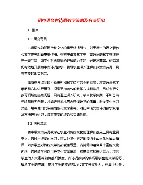 初中语文古诗词教学策略及方法研究