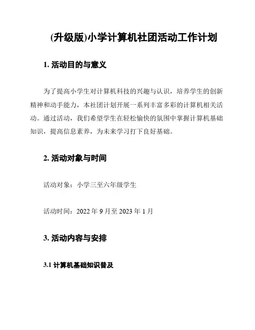 (升级版)小学计算机社团活动工作计划