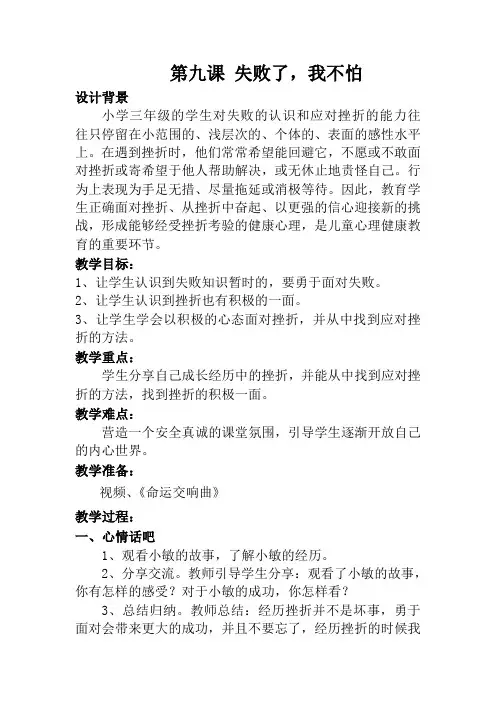 三年级心理健康上册教案第九课 失败了,我不怕