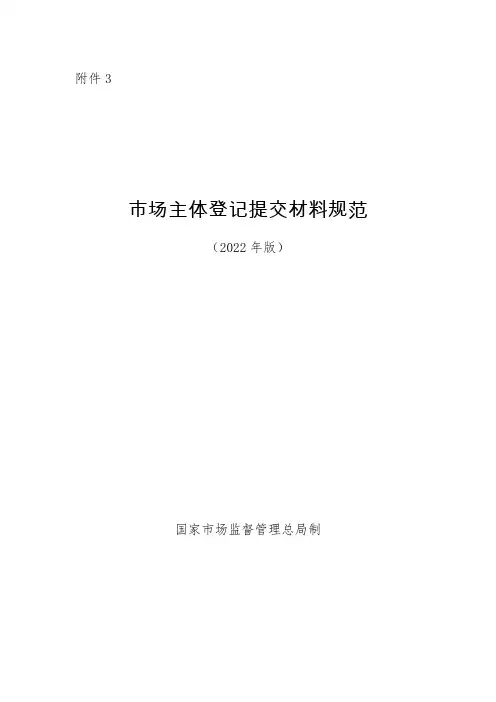 市场主体登记提交材料规范 (2022年版)
