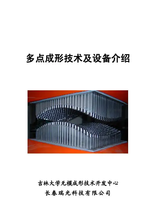 多点成形技术简介