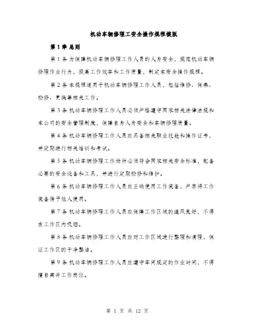 机动车辆修理工安全操作规程模版（3篇）