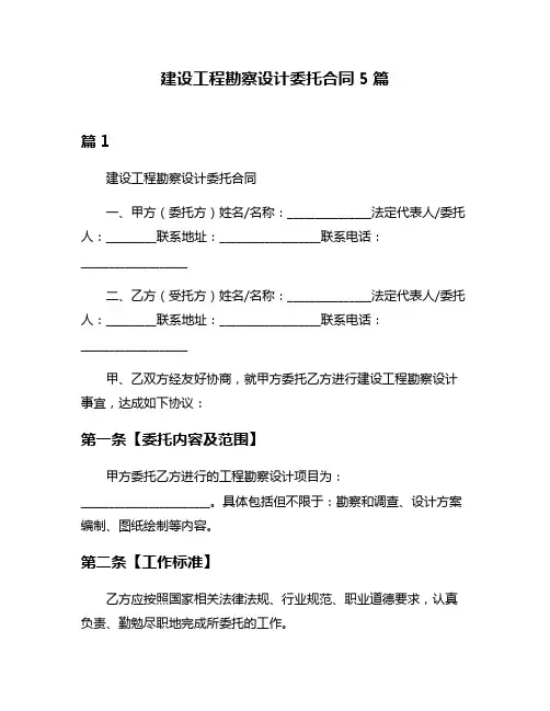 建设工程勘察设计委托合同5篇