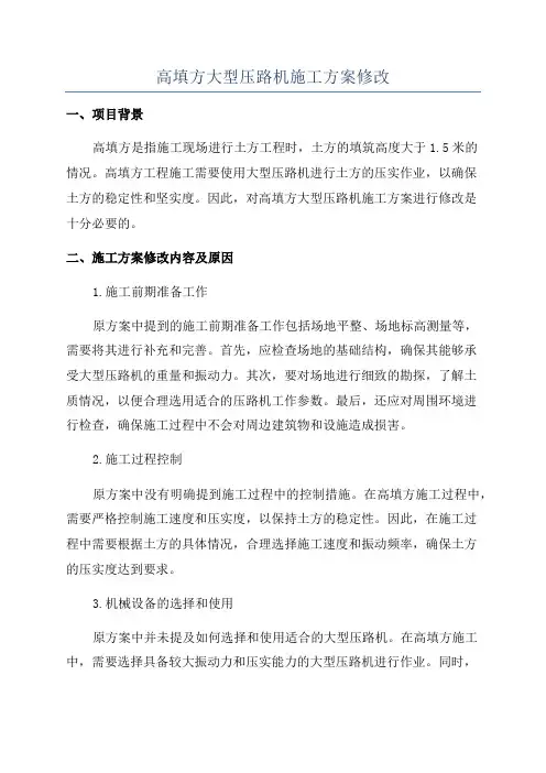 高填方大型压路机施工方案修改