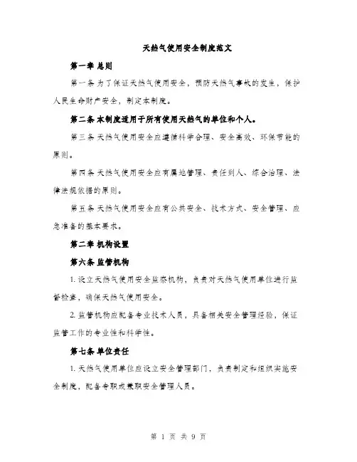 天然气使用安全制度范文（三篇）