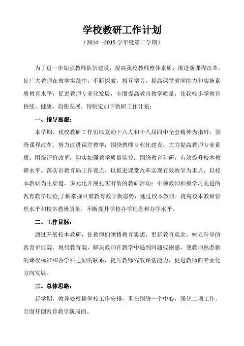 2014-2015学年度第二学期教研工作计划