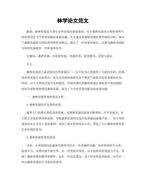 林学论文范文