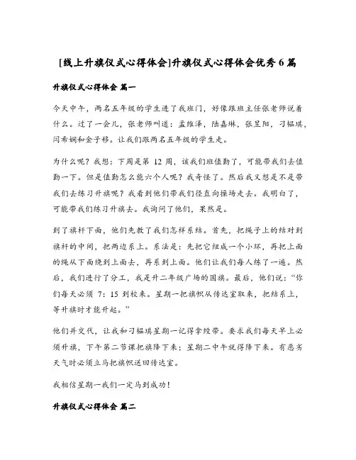 升旗仪式心得体会优秀6篇