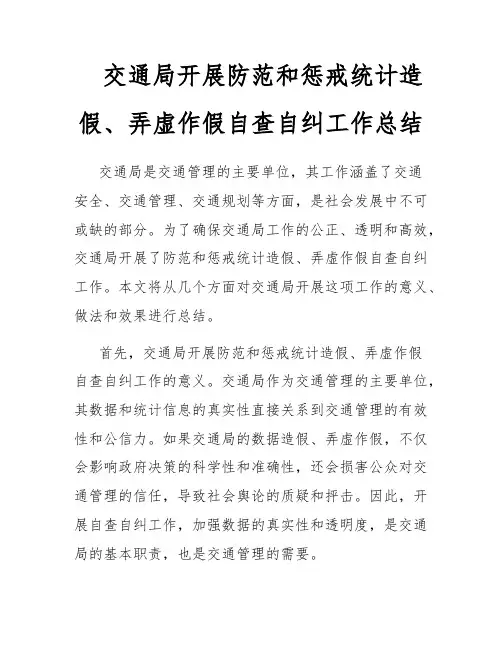 交通局开展防范和惩戒统计造假、弄虚作假自查自纠工作总结