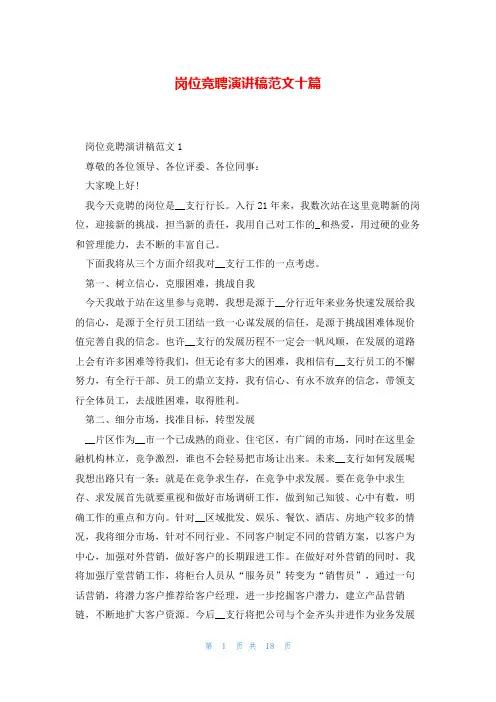 岗位竞聘演讲稿范文十篇