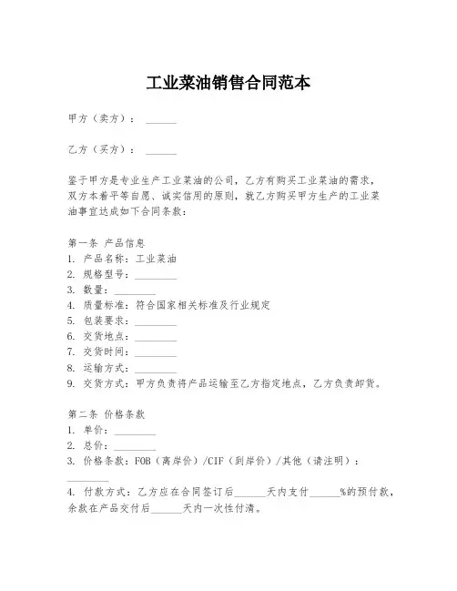 工业菜油销售合同范本