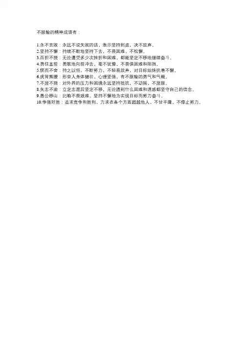不服输的精神成语