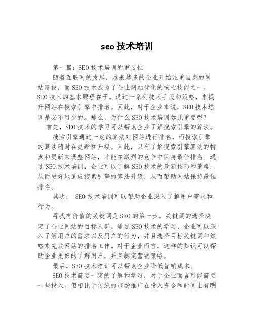 seo技术培训3篇