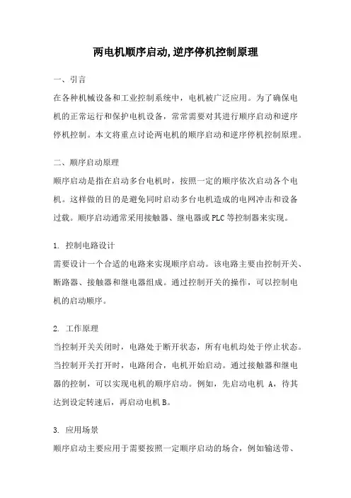 两电机顺序启动,逆序停机控制原理