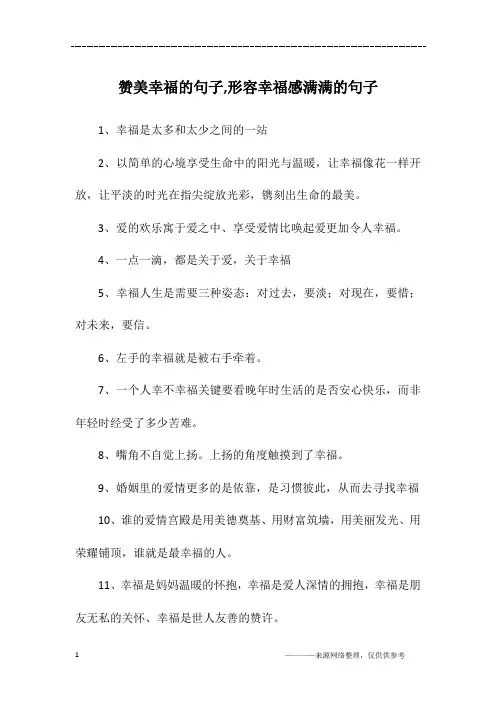 赞美幸福的句子,形容幸福感满满的句子