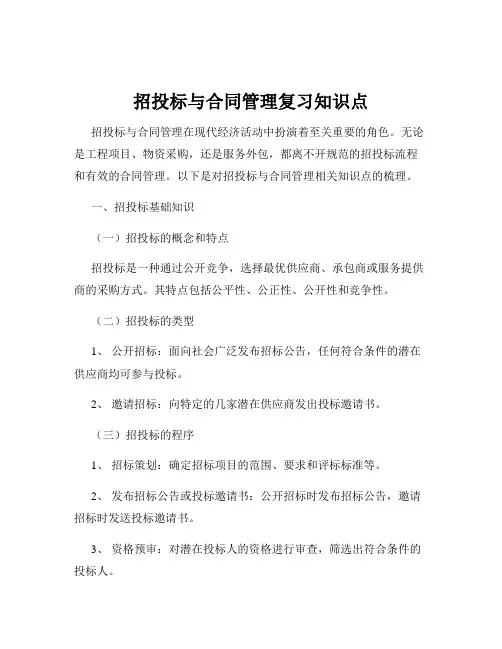 招投标与合同管理复习知识点