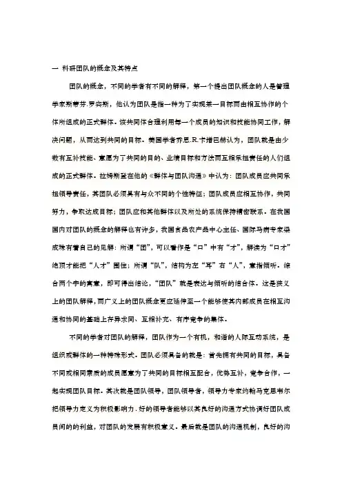 一科研团队的概念及其特点备份
