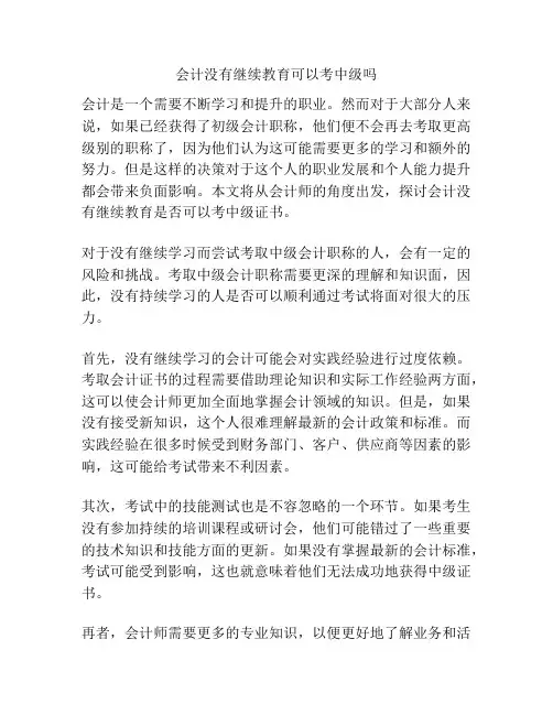 会计没有继续教育可以考中级吗