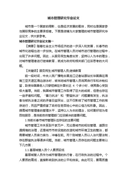 城市管理研究毕业论文