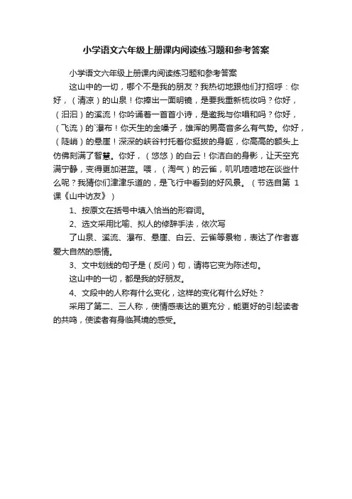 小学语文六年级上册课内阅读练习题和参考答案
