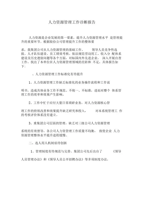 公司人力资源管理诊断报告