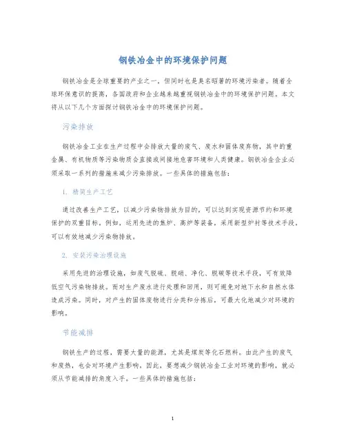 钢铁冶金中的环境保护问题