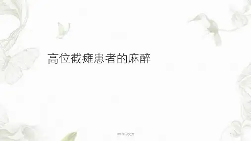 高位截瘫患者的麻醉课件