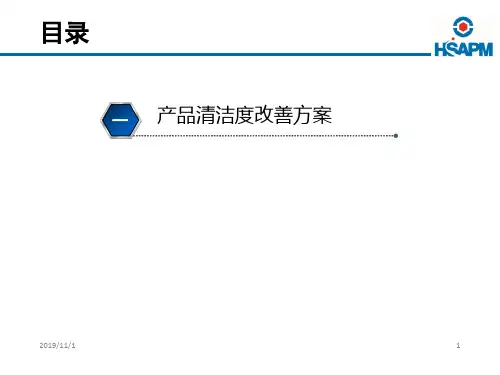 产品清洁度改善方案1-20190524