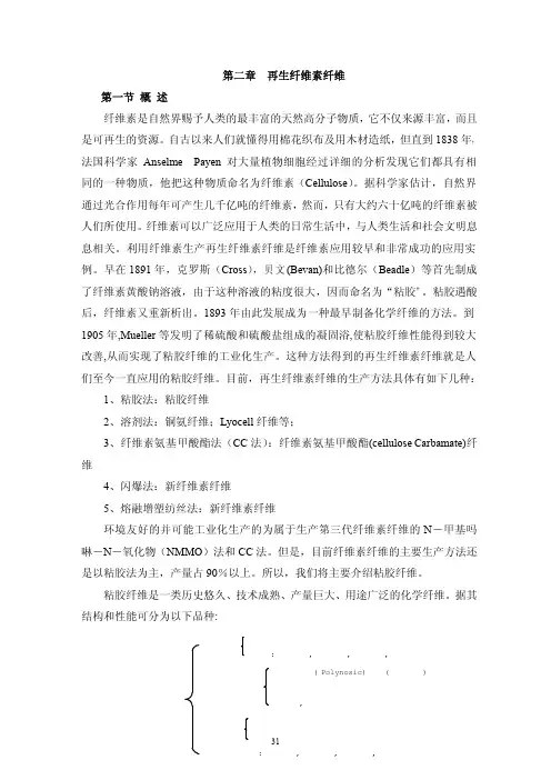 gl_第二章 再生纤维素纤维