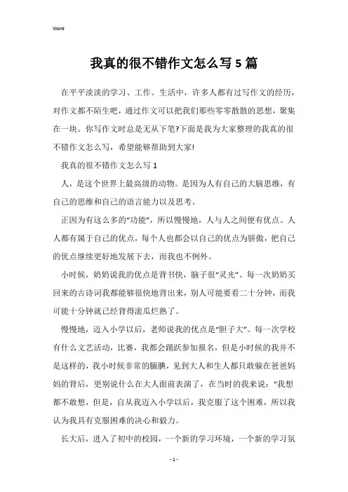 我真的很不错作文怎么写5篇