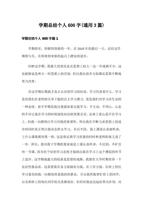 学期总结个人600字(通用3篇)