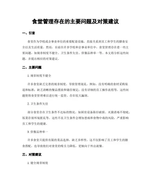 食堂管理存在的主要问题及对策建议 (3)